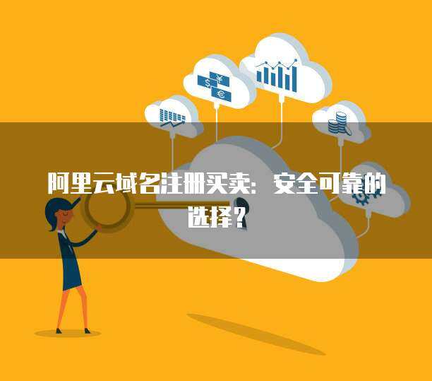 域名買賣入門指南 從注冊(cè)到交易的互聯(lián)網(wǎng)域名服務(wù)全解析