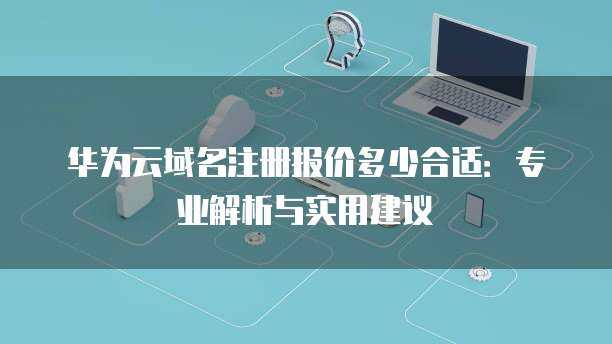 互聯網域名注冊服務中的域名失效 概念、原因與應對策略
