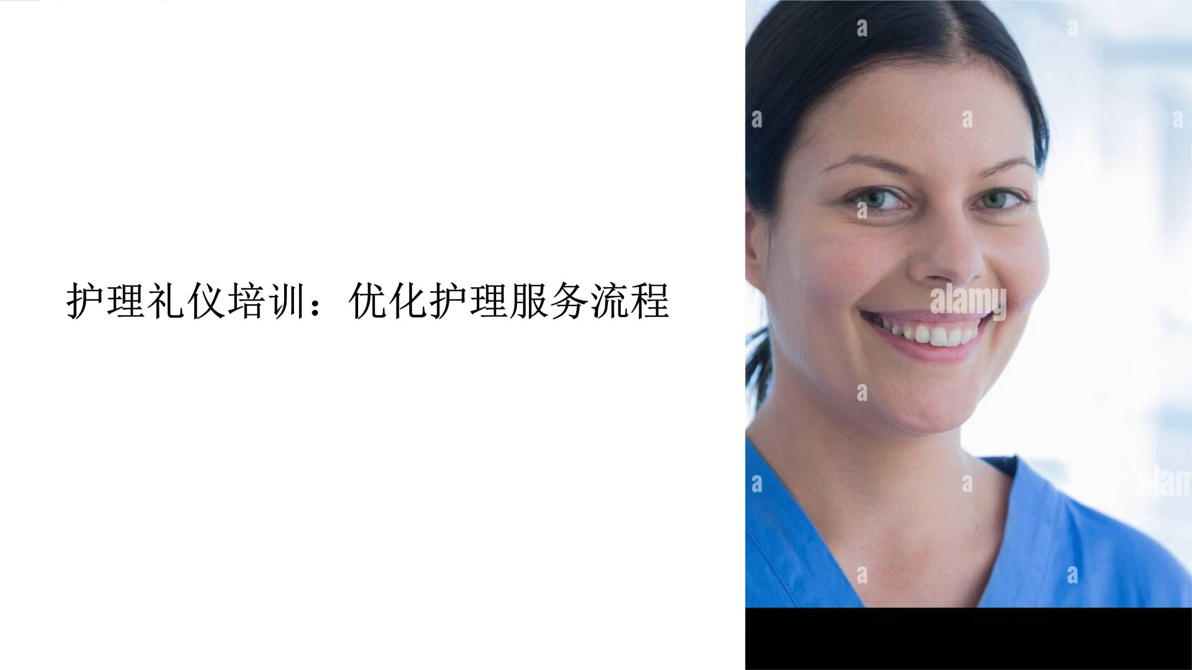 護(hù)理禮儀培訓(xùn) 優(yōu)化護(hù)理服務(wù)流程之道